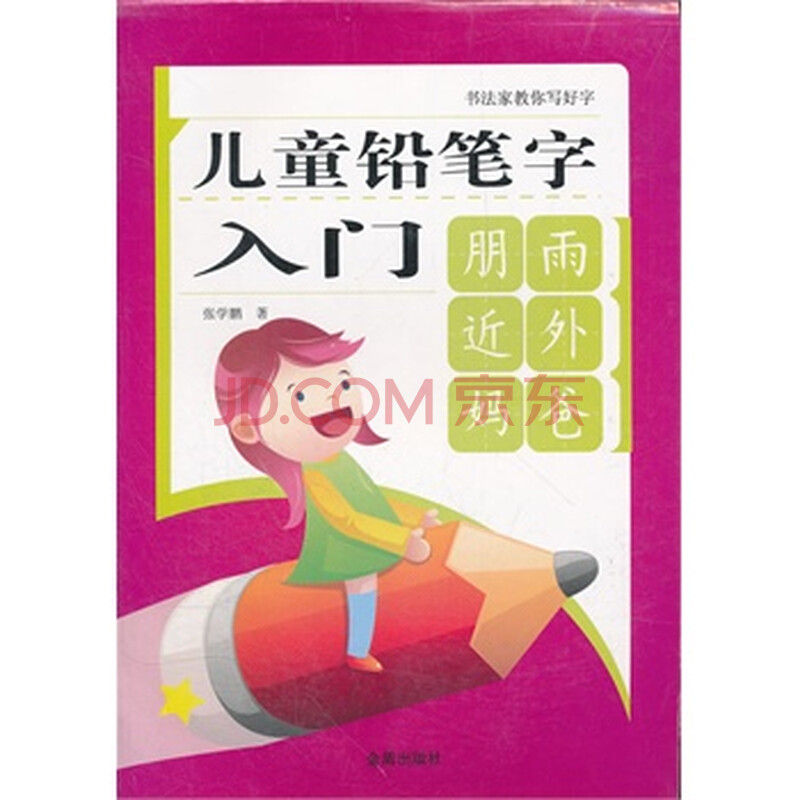 儿童铅笔字入门图片