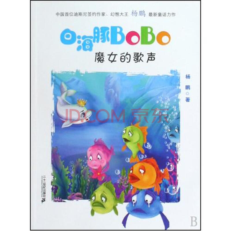 白海豚BOBO(<em>魔女的歌声</em>)图片-京东商城