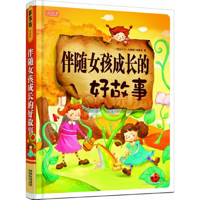 彩书坊珍藏版伴随<em>女孩成长的</em>好<em>故事</em>图片-京东