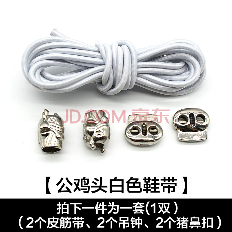 新品弹力松紧鞋带男女运动鞋皮鞋懒人弹性圆鞋带扣配件儿童免系黑白色YFYF 公鸡头(白色鞋带)一双