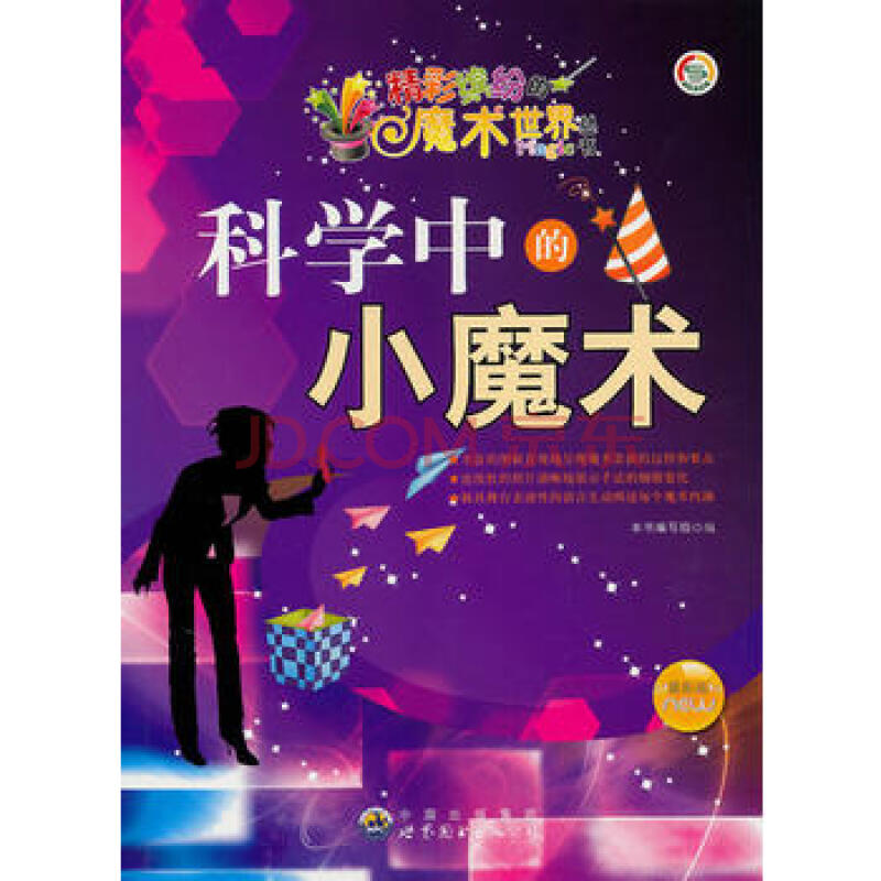 精彩缤纷的魔术世界丛书:科学中的小魔术《科学中的小魔术》编写组