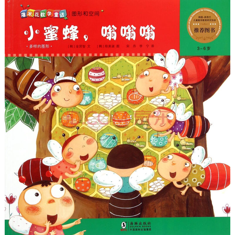 小蜜蜂嗡嗡嗡(3-6岁)/爆米花数学童话