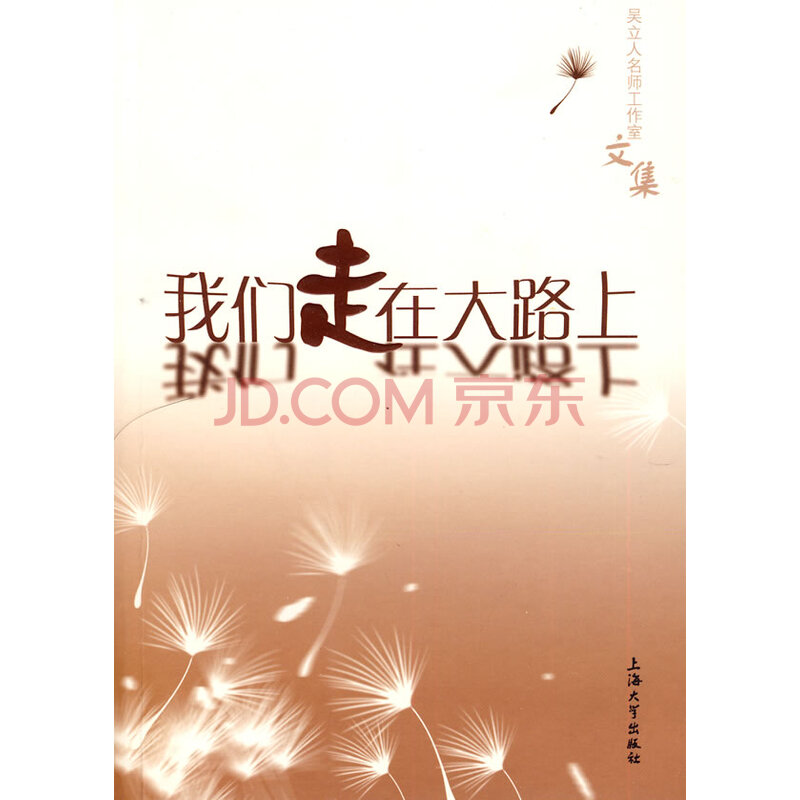我们走在大路上 9787811186024 上海大学出版社
