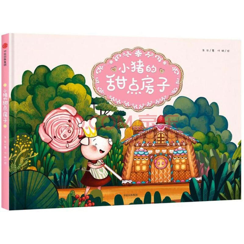 小猪的甜点房子 朱丝 青春与动漫绘本 书籍