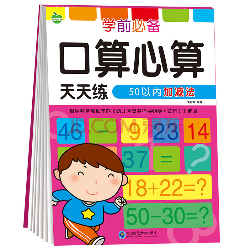 晨风童书 学前必备口算心算天天练 50以内加减法