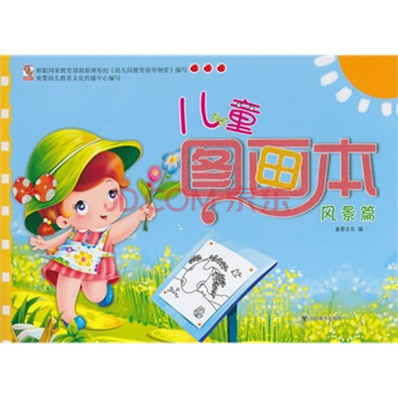 《儿童图画本——风景篇 9787541058912》【摘要 书评