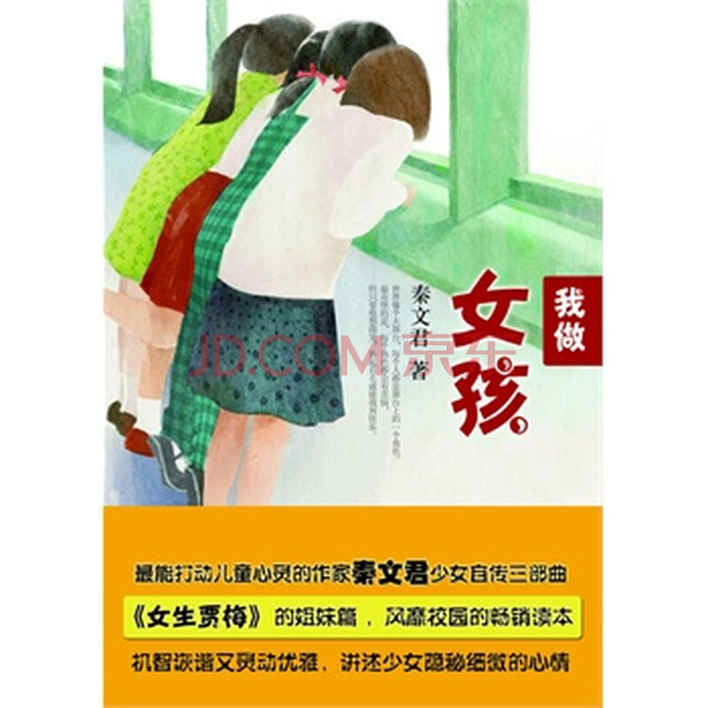 <em>我做女孩</em> <em>秦文君</em>图片-京东商城