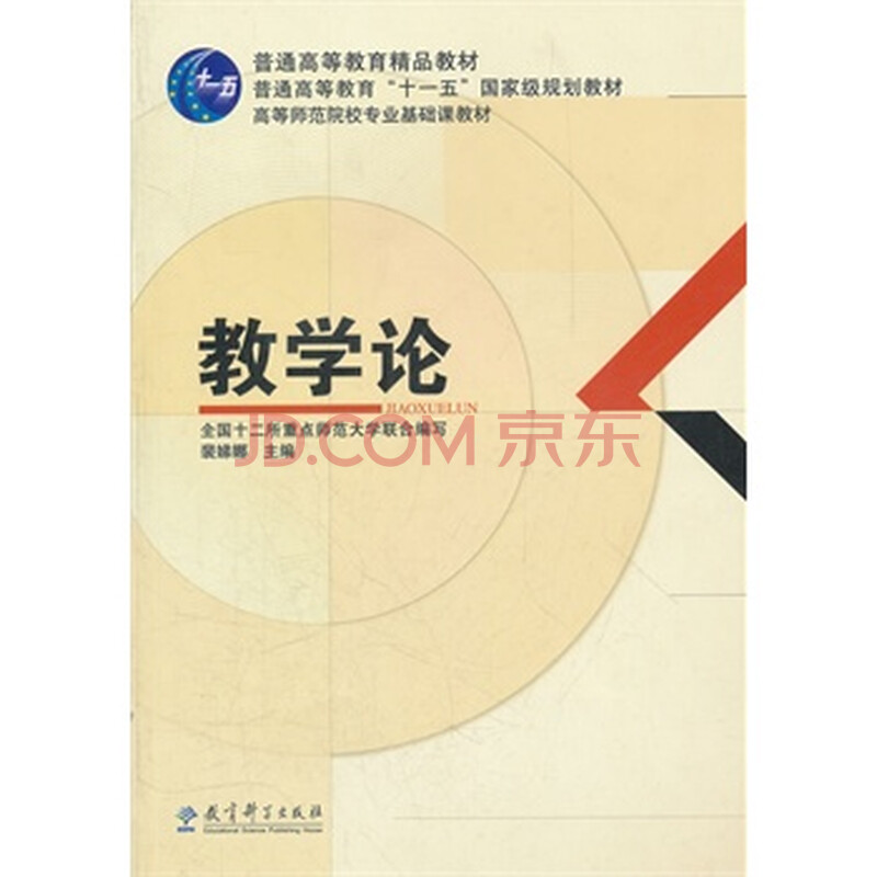 教学论 裴娣娜,全国十二所重点师范大学联合写