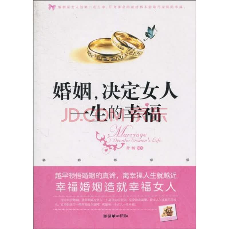 <em>婚姻,决定女人一生的幸福</em>图片-京东商城