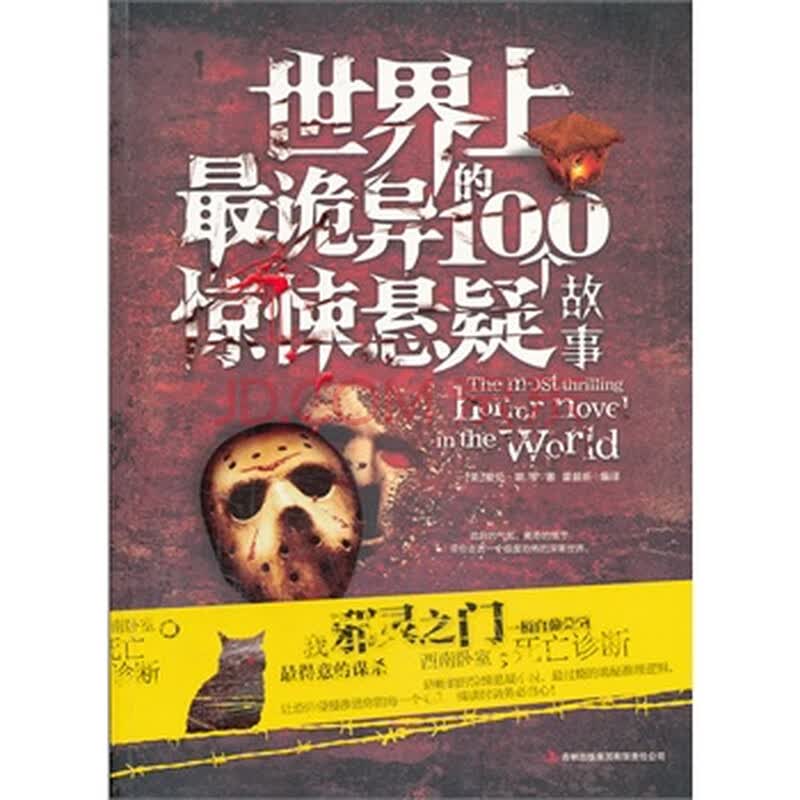 100个惊悚故事