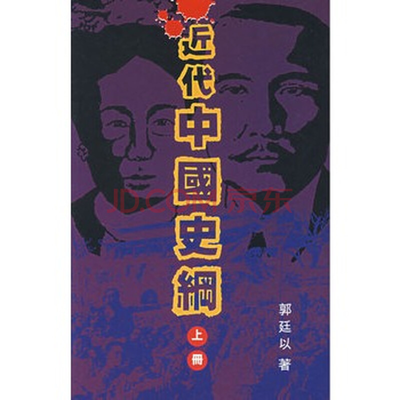 中国史纲 上册》 郭廷以,香港中文大学出版社图