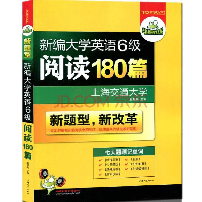 华研新编大学英语6级阅读180篇(新题型新改革