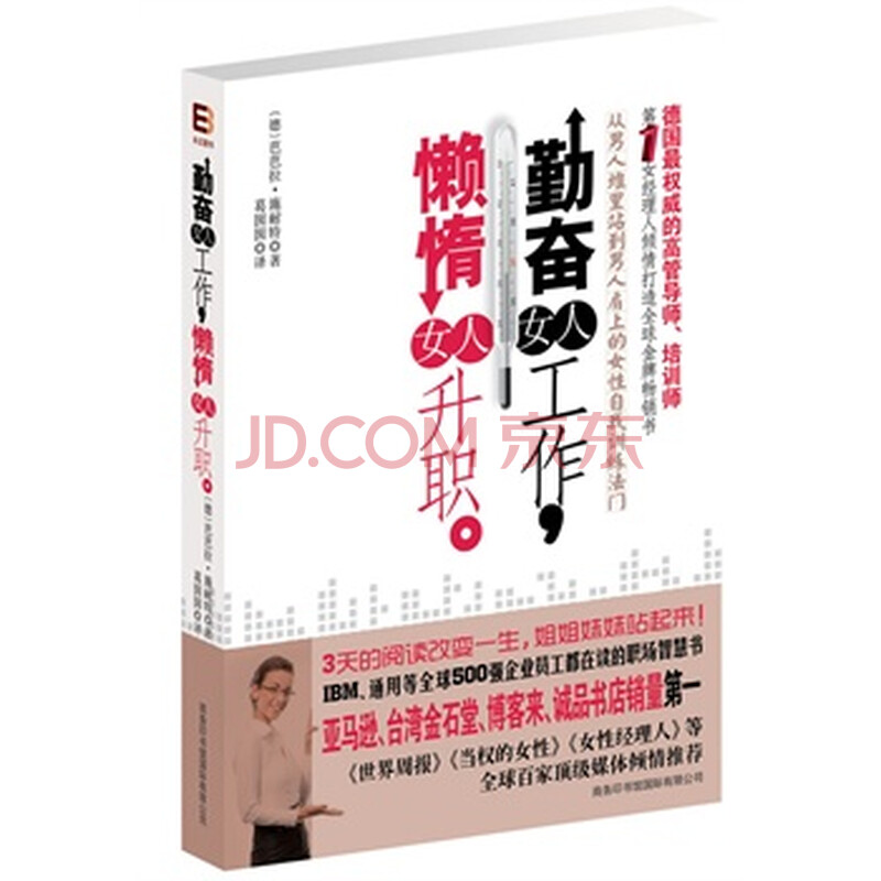 <em>勤奋女人工作</em>,懒惰女人升职图片-京东商城