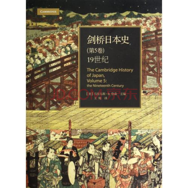 剑桥日本史(第5卷19世纪)(精)图片