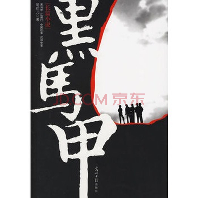 长篇<em>小说黑马甲</em> 哥们儿 9787802062429图片-