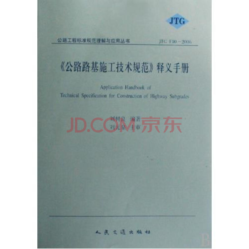 公路路基施工技术规范释义手册JTG F10-2006