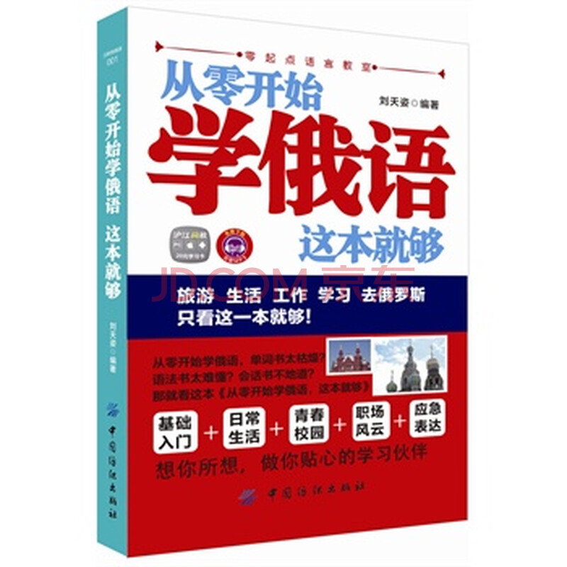 从零开始学俄语 这本就够 9787518001002图片