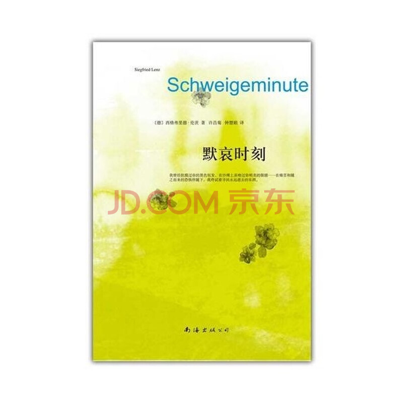 默哀时刻\/(德)伦茨图片