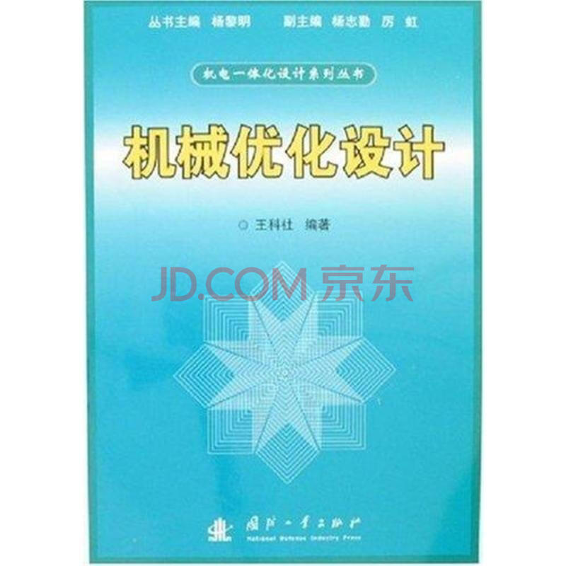 机械优化设计(机电一体化设计系列丛书)图片