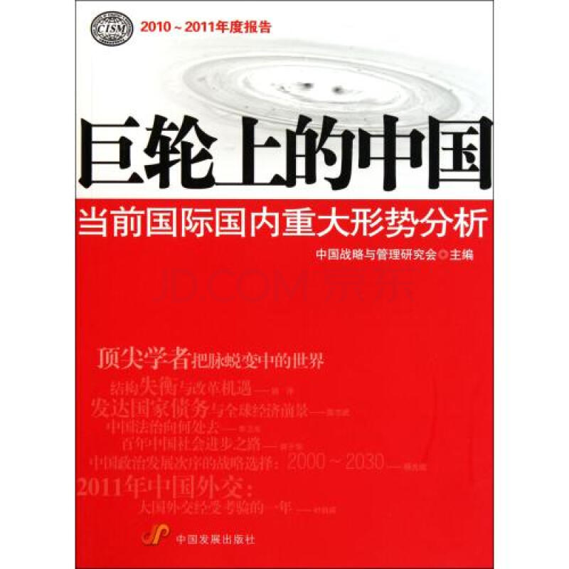 巨轮上的中国当前国际国内重大形势分析2010