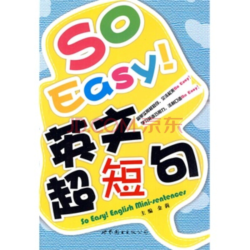 so easy!英文超短句