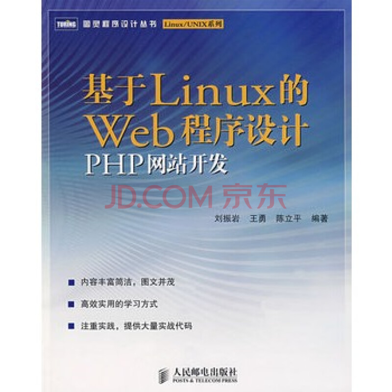 基于LINUX的WEB程序设计PHP网站开发 刘振