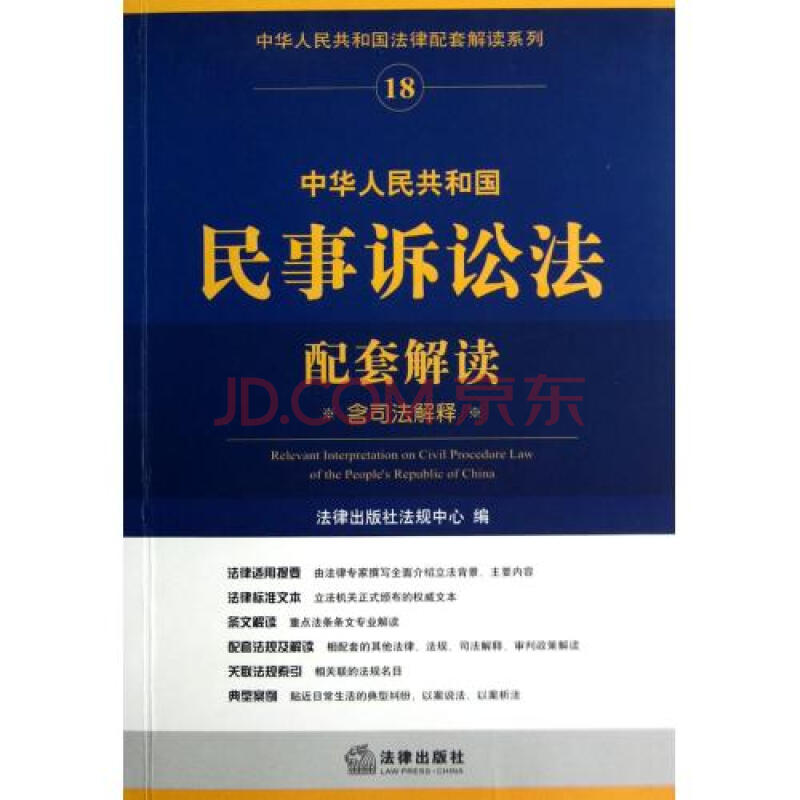 中华人民共和国民事诉讼法配套解读含司法解释