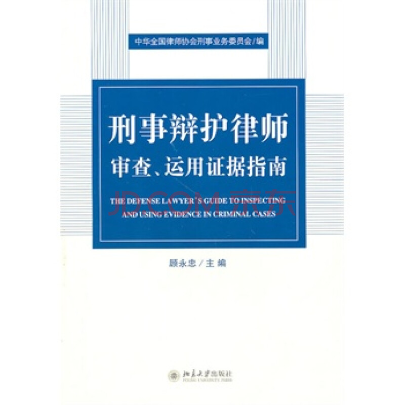 刑事辩护律师审察,运用证据指南