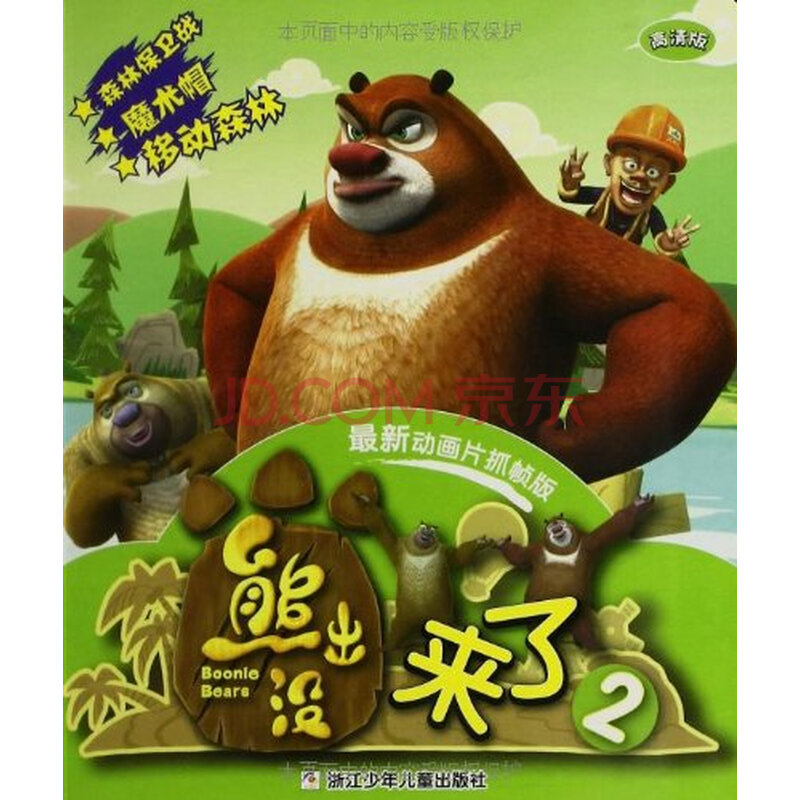 熊出没来了2(动画片抓帧版) 深圳华强数字动漫有限公司