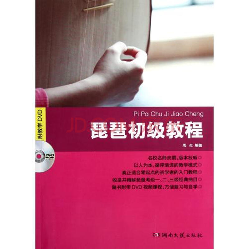 琵琶初级教程(附光盘)图片-京东商城