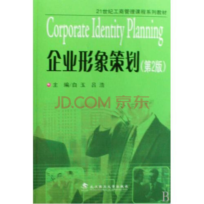 企业形象策划21世纪工商管理课程系列教材图