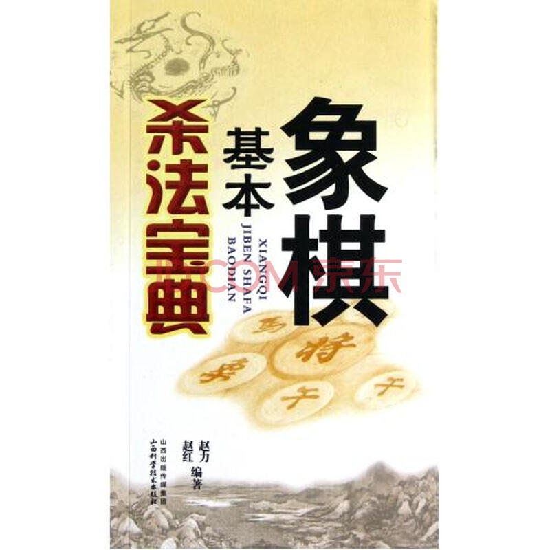 象棋基本杀法宝典图片-京东商城