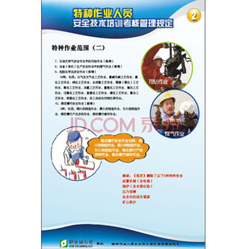 特种作业人员安全技术培训考核管理规定 展板