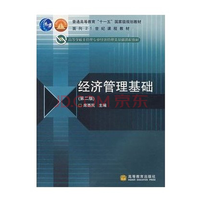 高等学校非管理专业经济管理类基础课程教材: