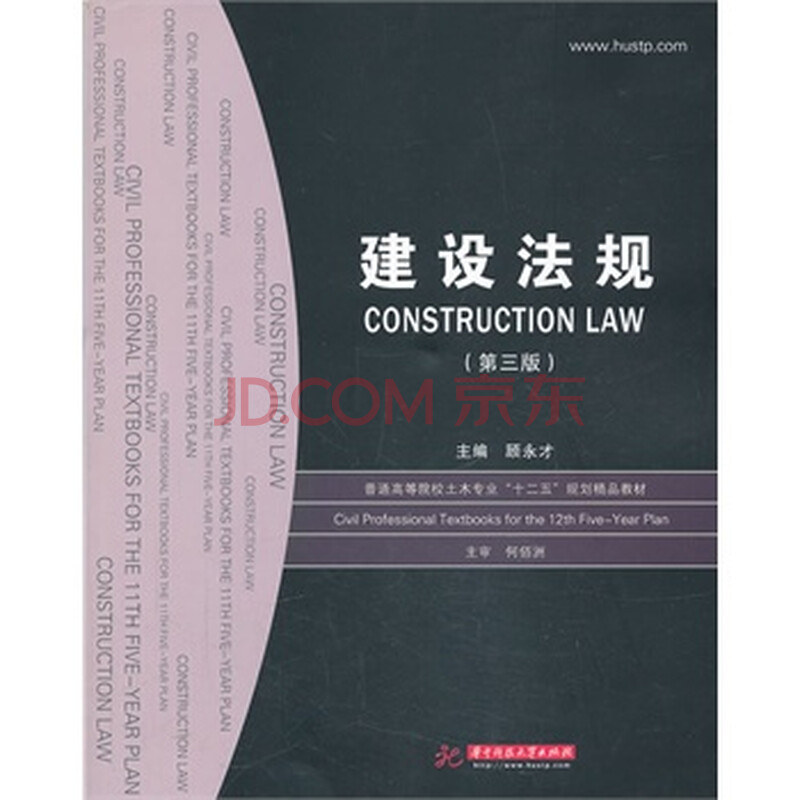 建设法规(第3版)(高等院校土木工程专业、建筑