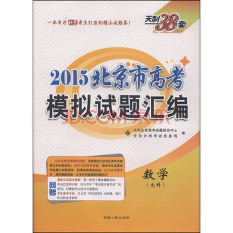 天利38套 2015北京市高考模拟试题汇编:数学(