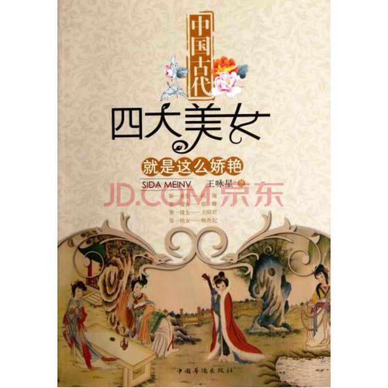 <em>中国古代四大美女就是这么娇艳</em>图片-京东商城