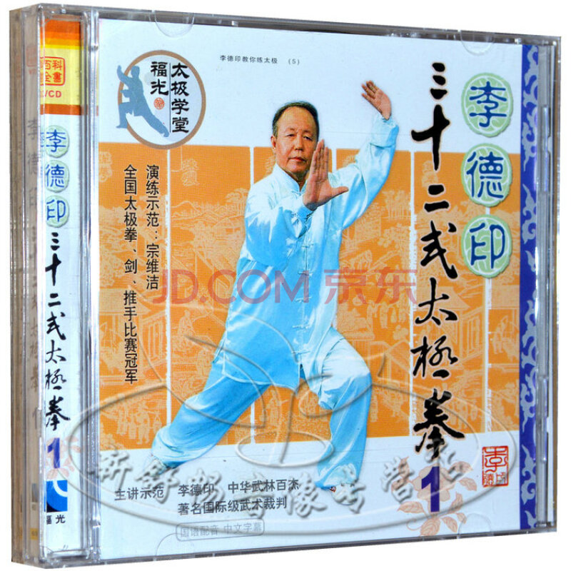 福光 太极课堂 李德印 三十二式太极拳 1 2 2vcd