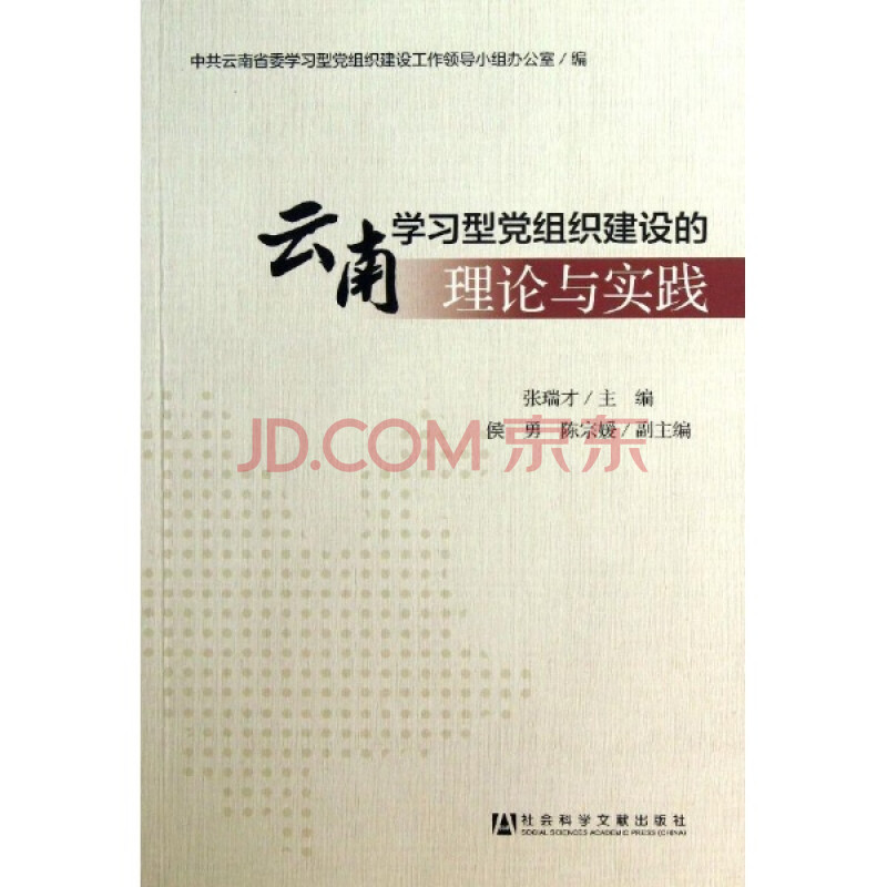 云南学习型党组织建设的理论与实践/张瑞才