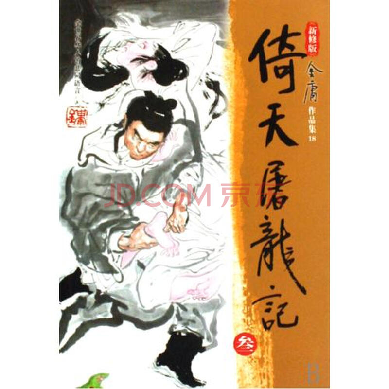 倚天屠龙记(共4册新修版)\/金庸作品集图片-京东