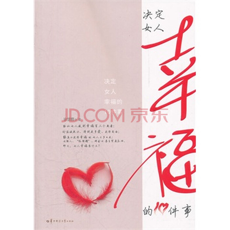 <em>决定女人幸福的10件事</em>图片-京东