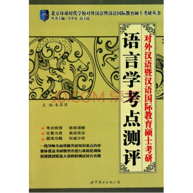 语言学考点测评(对外汉语暨汉语国际教育硕士