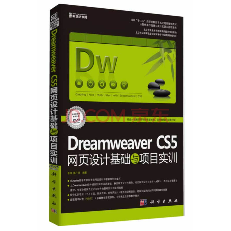 Dreamweaver CS5网页设计基础与项目实训-(含
