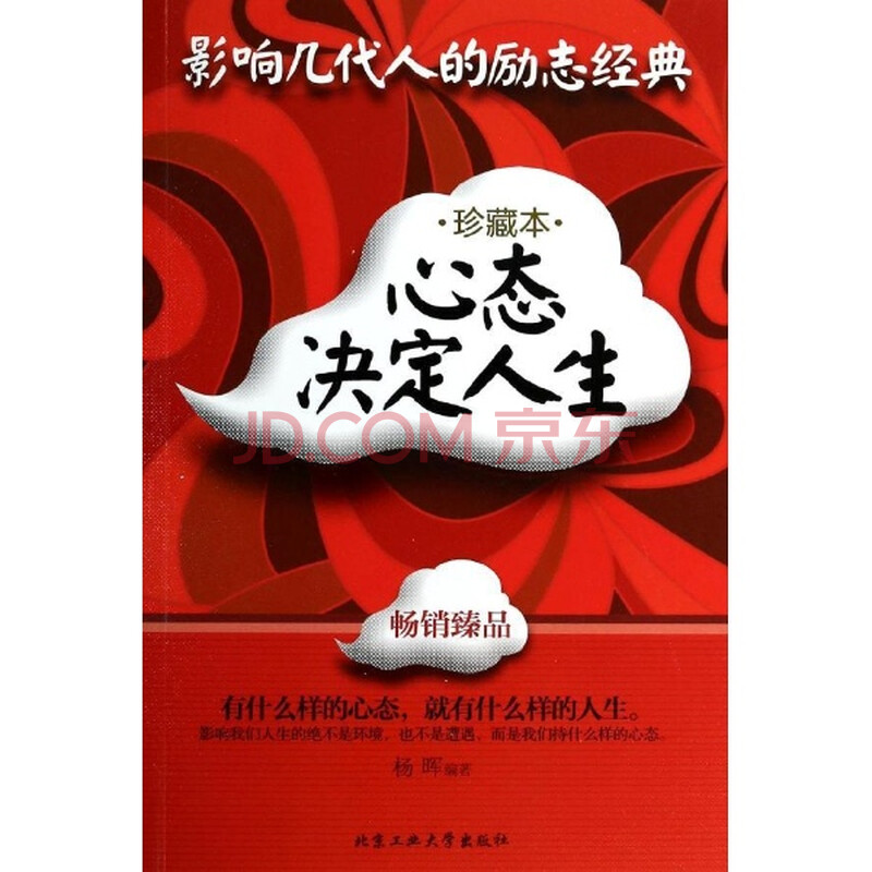 心态决定人生:珍藏本/杨晖