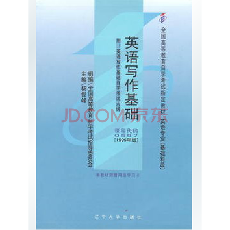 正版自考教材 00597 0597 英语写作基础 高等