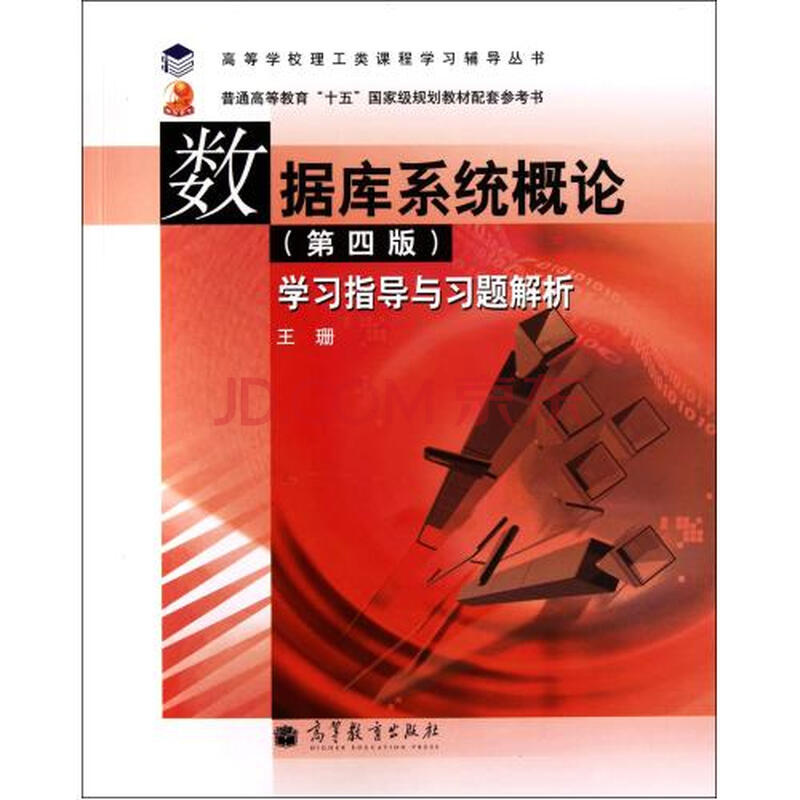 数据库系统概论 第4版 学习指导与习题解析(普
