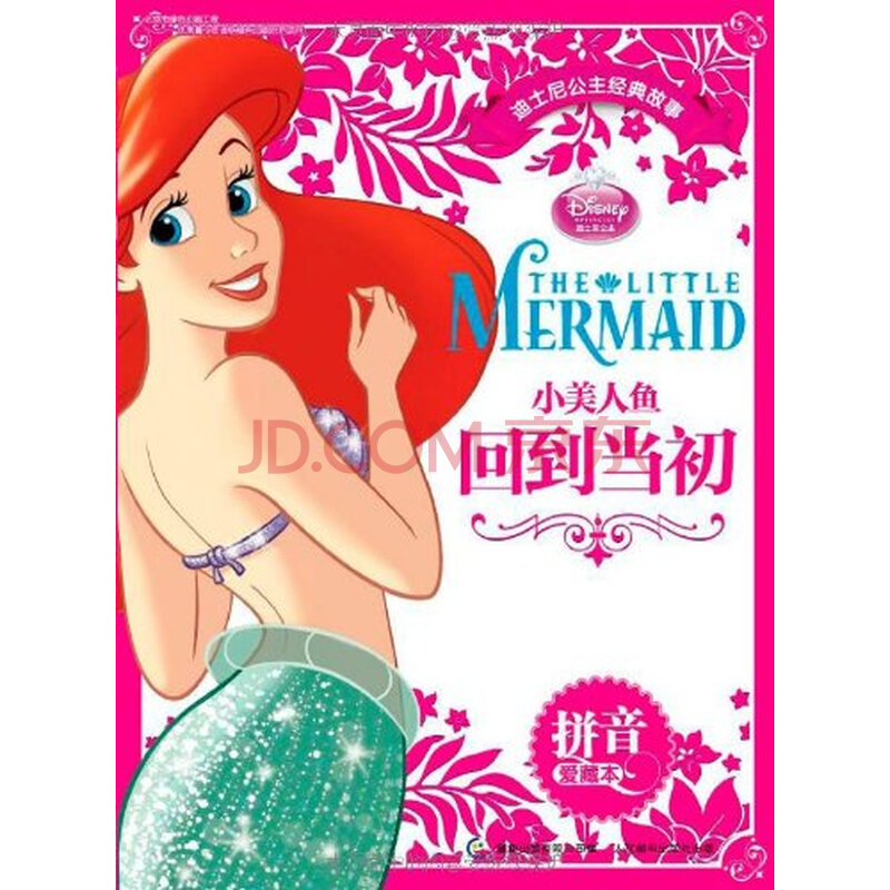 迪士尼公主经典故事拼音爱藏本:小美人鱼 回到