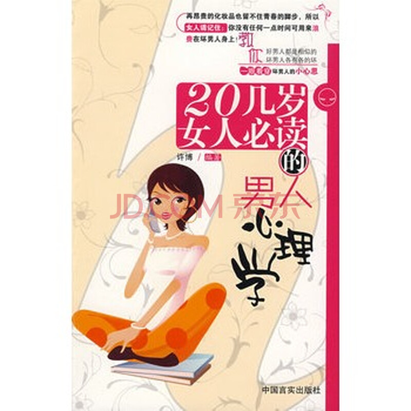 <em>20几岁女人必读的男人心理学</em>图片-京东商城