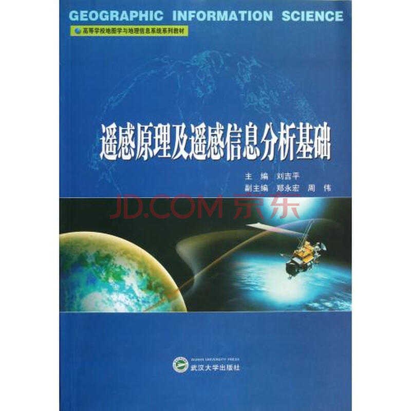 遥感原理及遥感信息分析基础高等学校地图学与