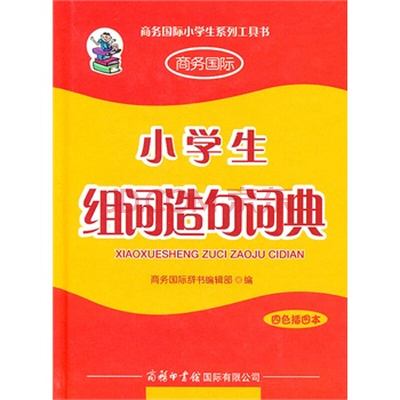 小学生组词造句词典(四色插图版本)图片